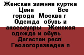 Женская зимняя куртка  › Цена ­ 4 000 - Все города, Москва г. Одежда, обувь и аксессуары » Женская одежда и обувь   . Дагестан респ.,Геологоразведка п.